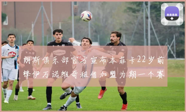 朗斯俱乐部官方宣布本菲卡22岁前锋伊万诺维奇租借加盟为期一个赛季