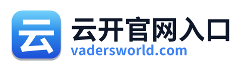 云开官网入口